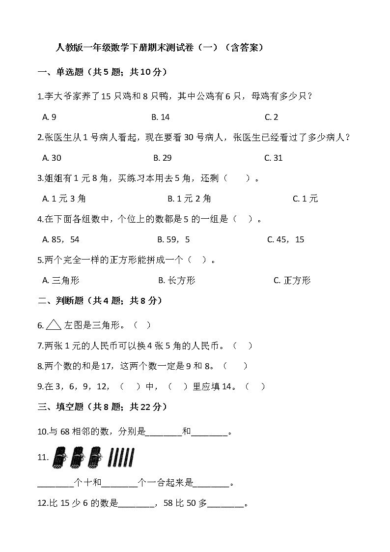 人教版一年级数学下册期末测试卷（一）（含答案）第1页