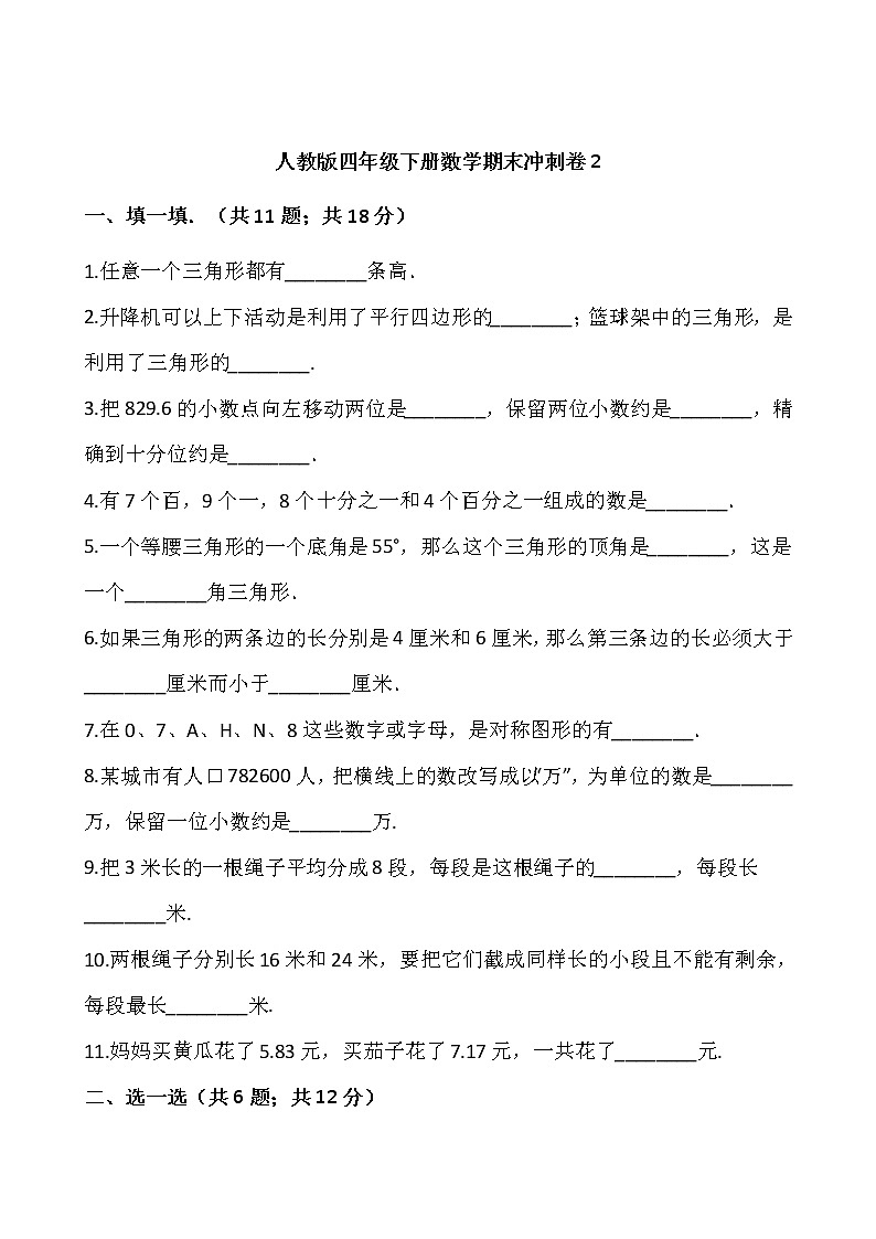 人教版四年级下册数学期末冲刺卷201