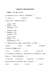 人教版四年级下册数学期末冲刺卷8