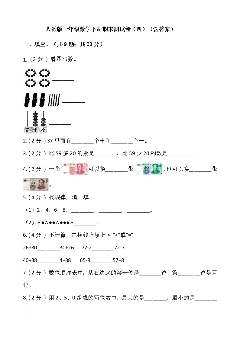 人教版一年级数学下册期末测试卷（四）（含答案）第1页