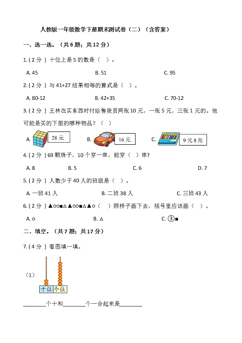 人教版一年级数学下册期末测试卷（二）（含答案）第1页