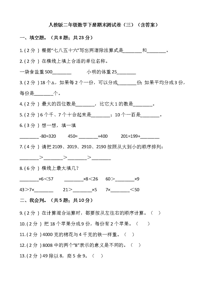 人教版二年级数学下册期末测试卷（三）（含答案）第1页