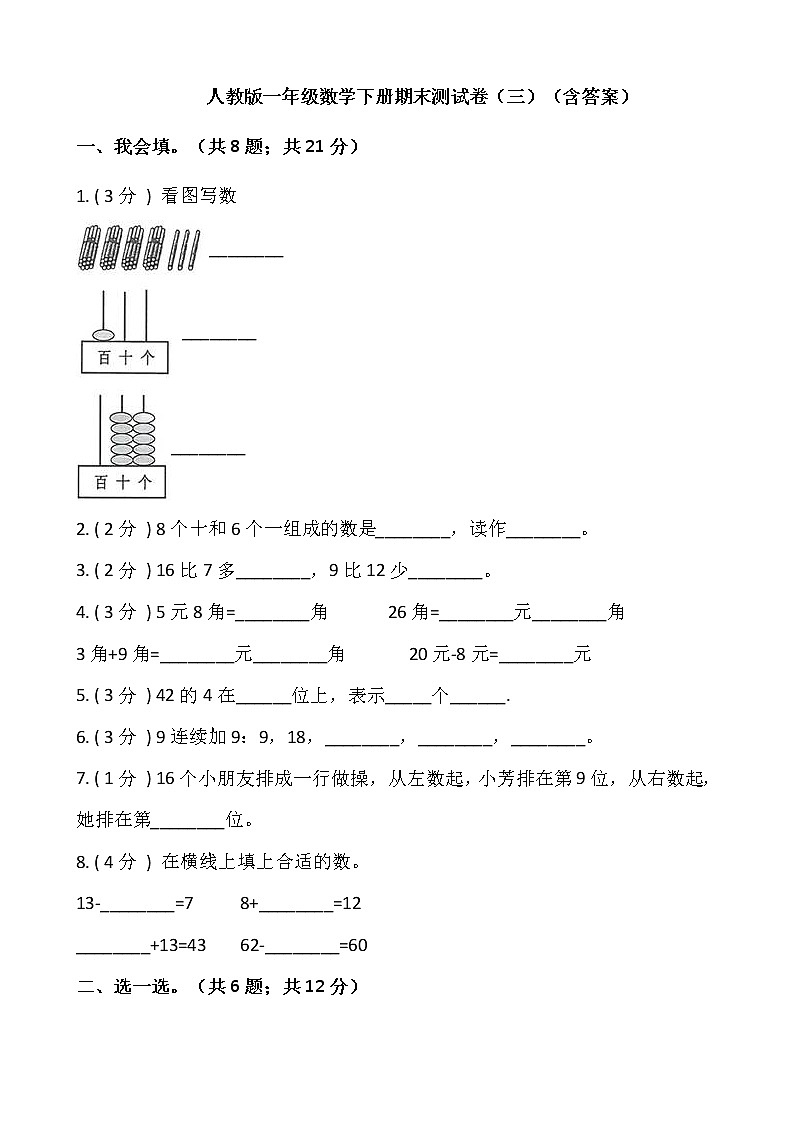 人教版一年级数学下册期末测试卷（三）（含答案）第1页