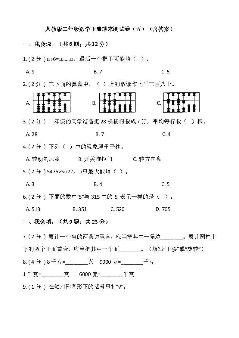 人教版二年级数学下册期末测试卷（五）（含答案）第1页
