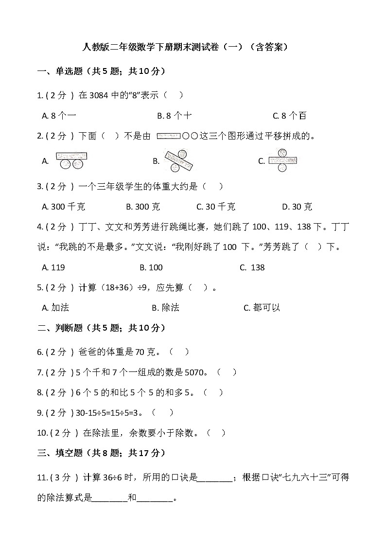 人教版二年级数学下册期末测试卷（一）（含答案）第1页