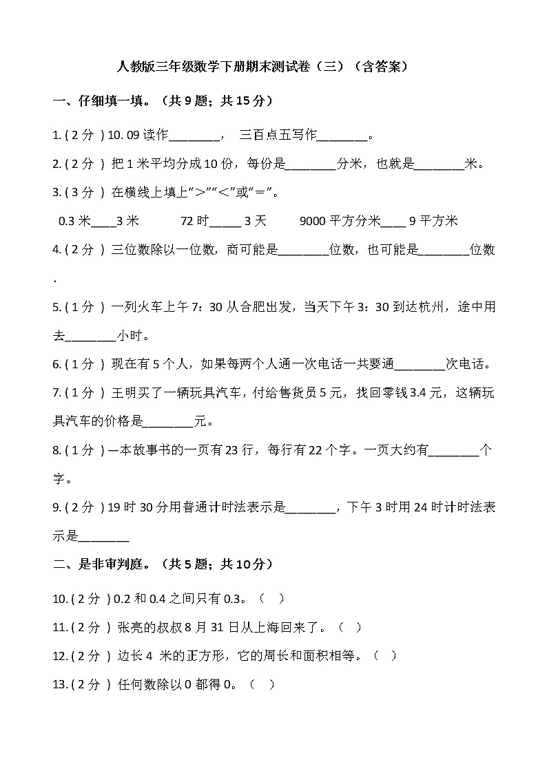 人教版三年级数学下册期末测试卷（三）（含答案）第1页