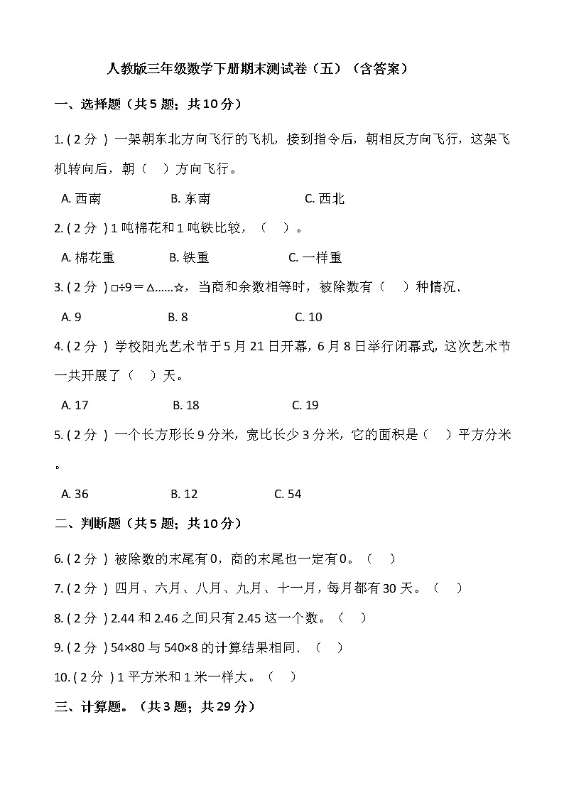 人教版三年级数学下册期末测试卷（五）（含答案）第1页