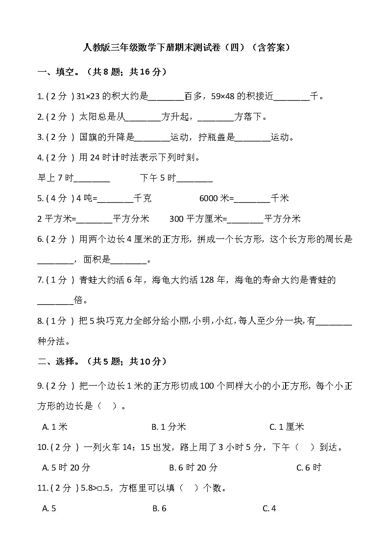 人教版三年级数学下册期末测试卷（四）（含答案）第1页