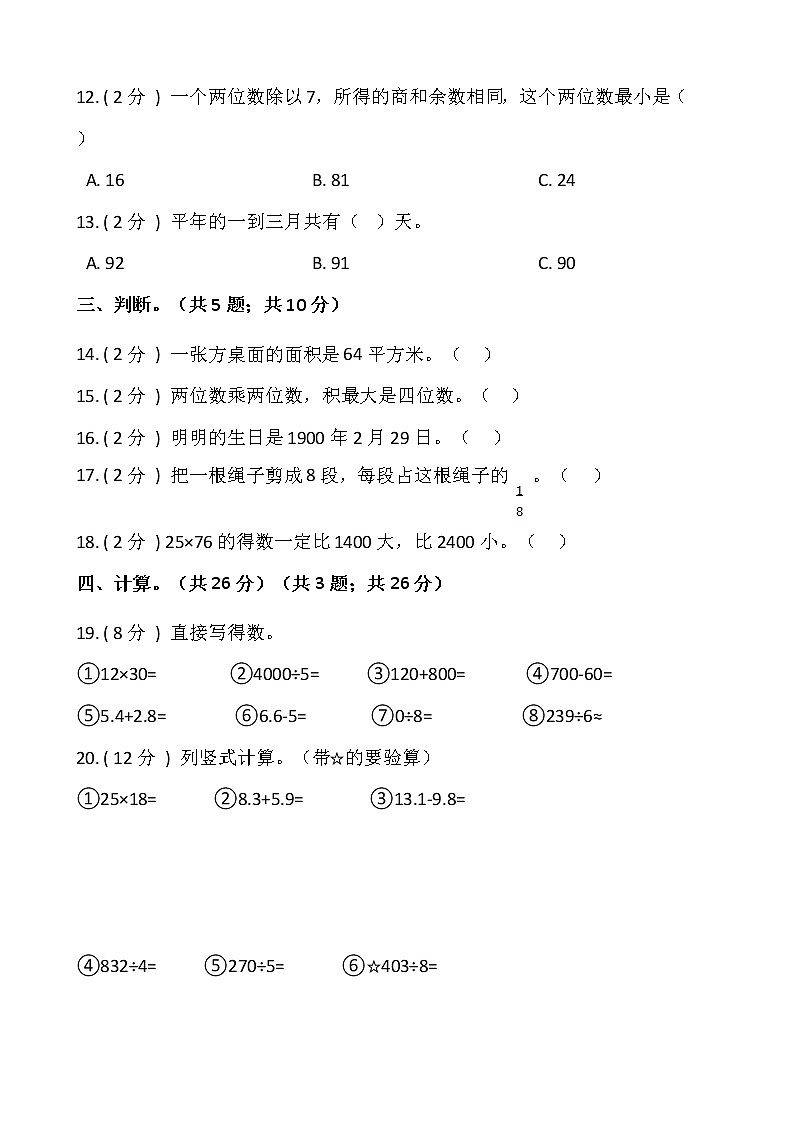 人教版三年级数学下册期末测试卷（四）（含答案）第2页