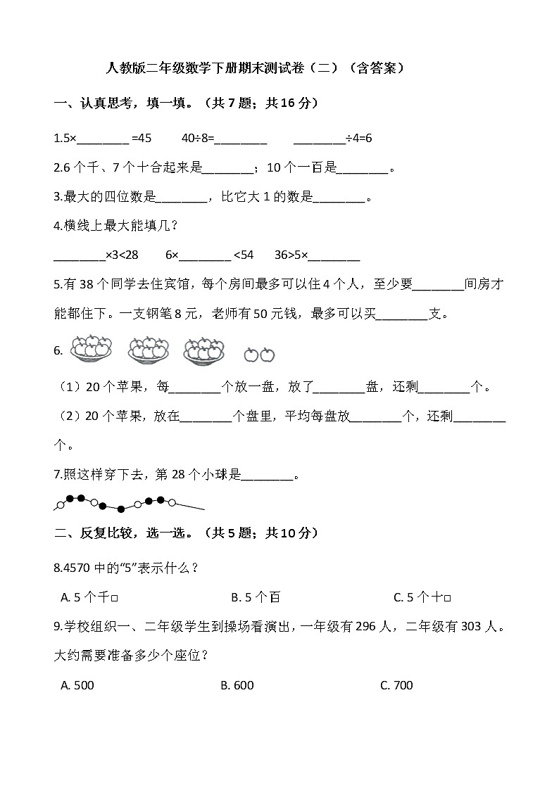 人教版二年级数学下册期末测试卷（二）（含答案）第1页