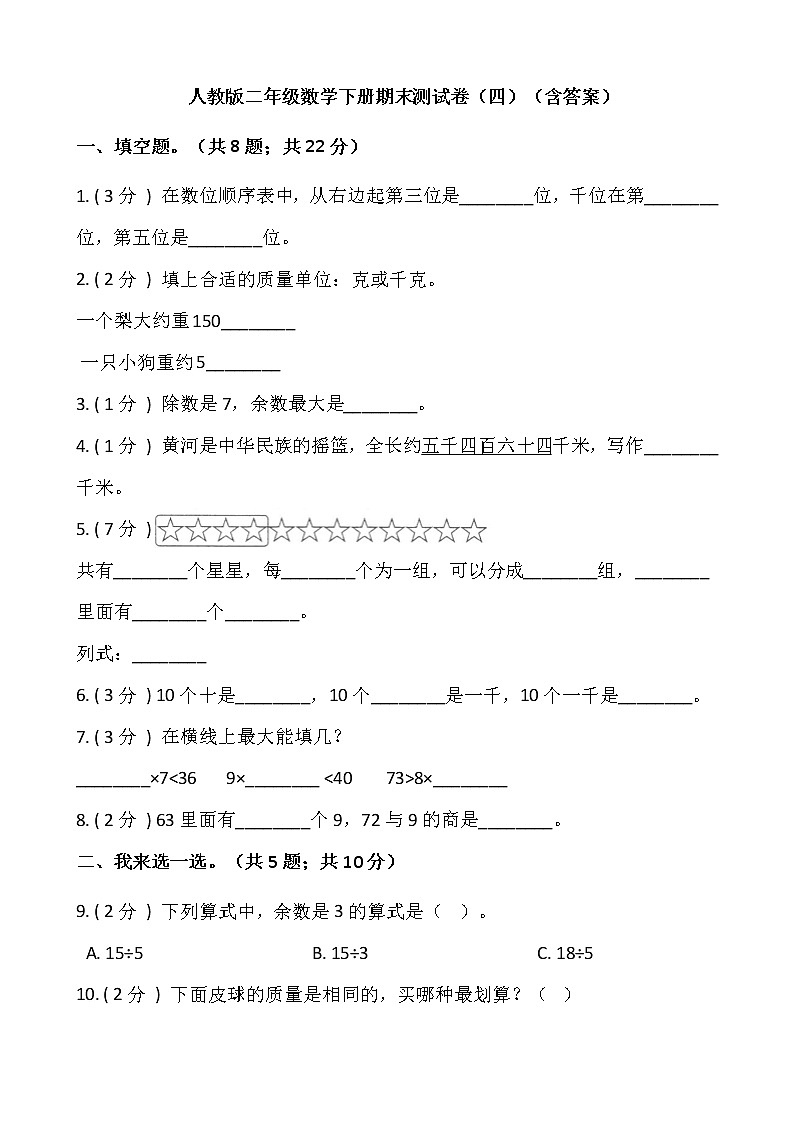 人教版二年级数学下册期末测试卷（四）（含答案）第1页
