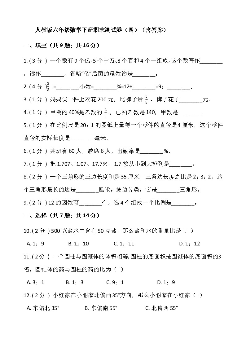 人教版六年级数学下册期末测试卷（四）（含答案）01