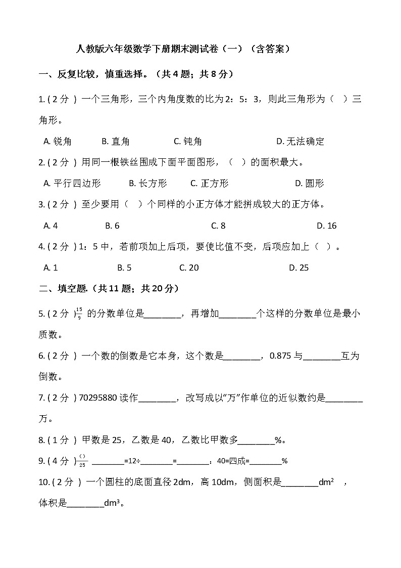 人教版六年级数学下册期末测试卷（一）（含答案）01