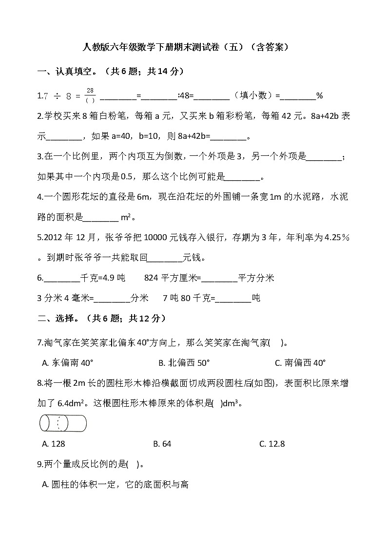 人教版六年级数学下册期末测试卷（五）（含答案）01