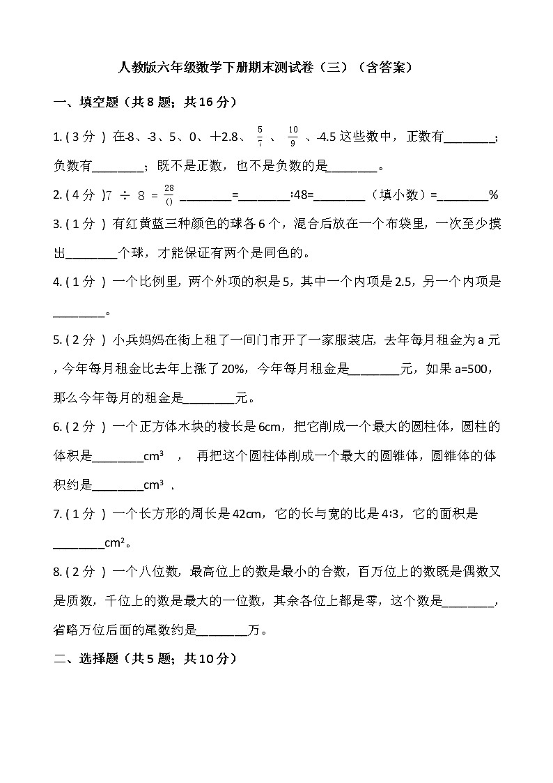 人教版六年级数学下册期末测试卷（三）（含答案）01