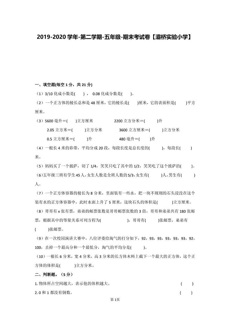 2019-2020学年第二学期-五年级-数学科目-期末考试试卷【灞桥小学】01