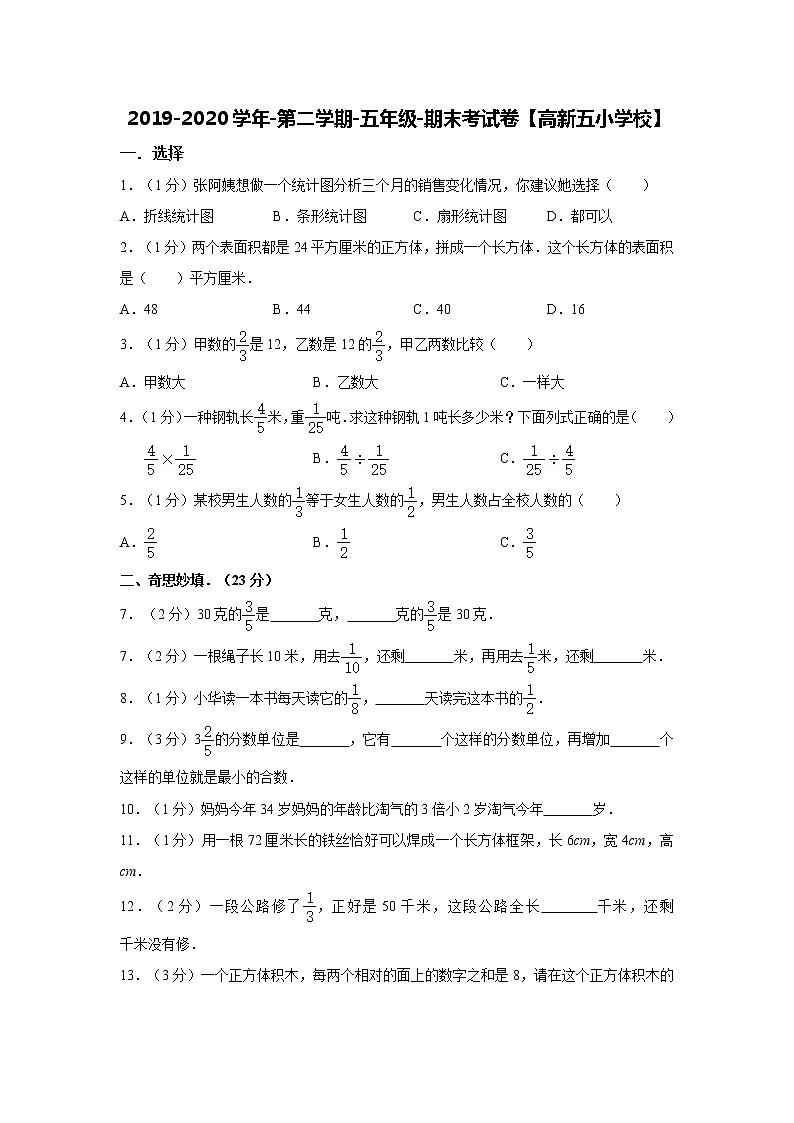 2019-2020学年第二学期-五年级-数学科目-期末考试试卷【高新七小】01