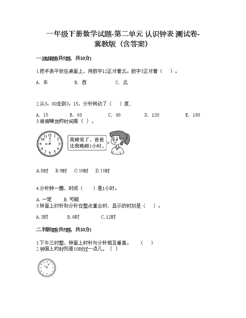 一年级下册数学试题-第二单元 认识钟表 测试卷-冀教版（含答案）01