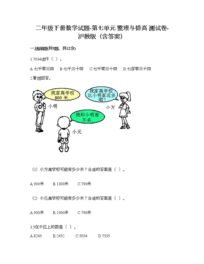 二年级下册数学试题-第七单元 整理与提高 测试卷-沪教版（含答案）01