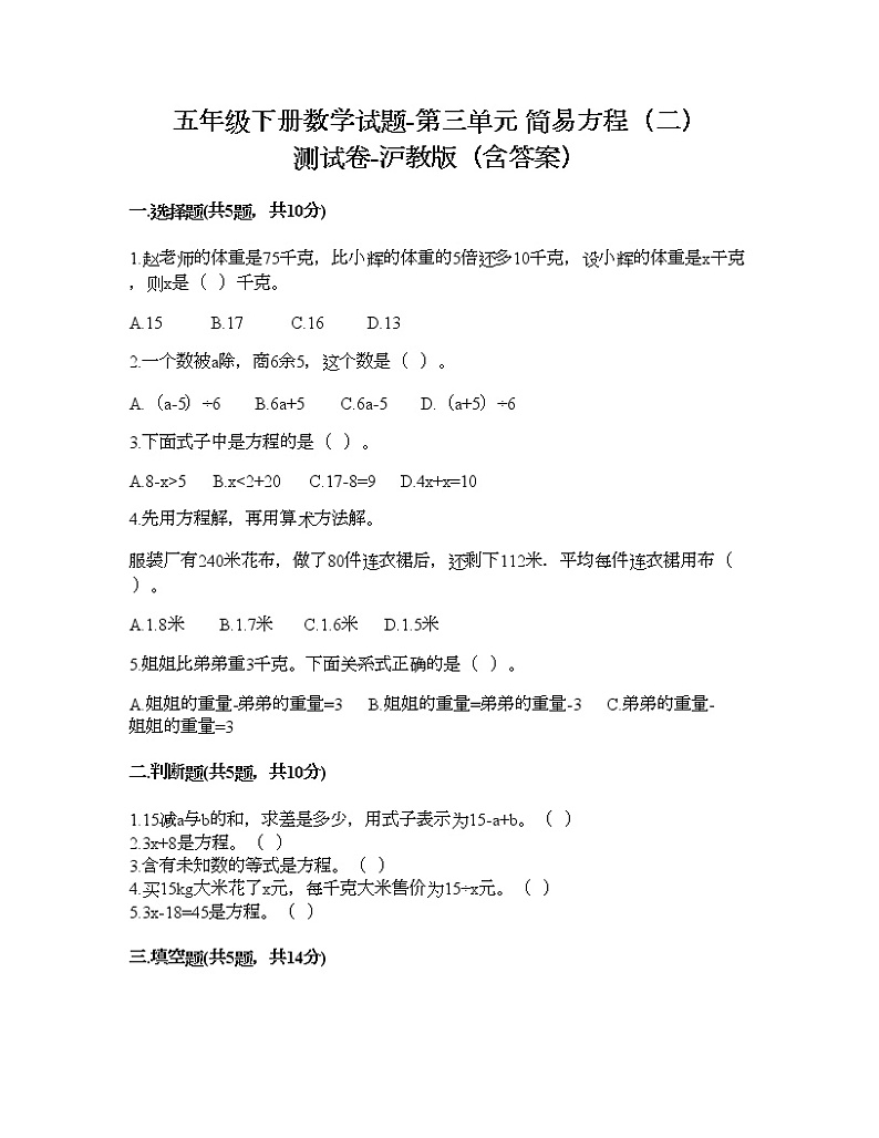 五年级下册数学试题-第三单元 简易方程（二） 测试卷-沪教版（含答案）01