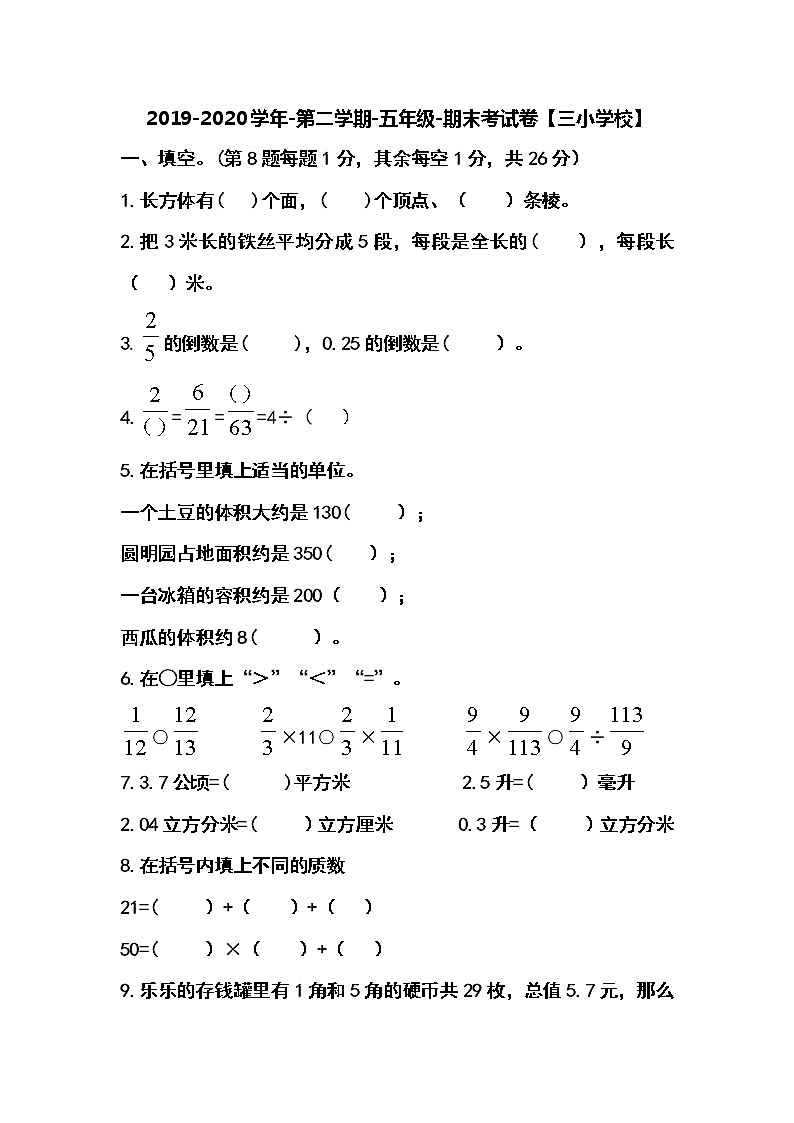 2019-2020学年第二学期-五年级-数学科目-期末考试试卷【xx学校】01
