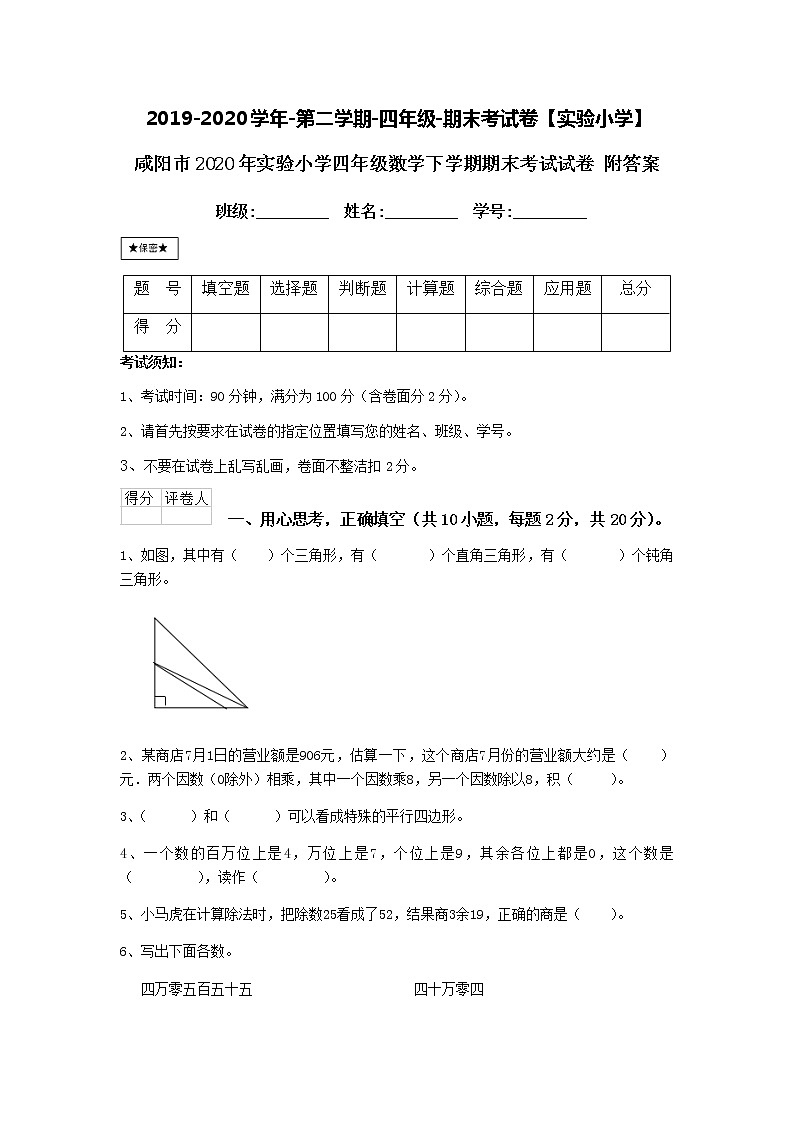 2019-2020学年第二学期-四年级-数学科目-期末考试试卷【实验小学】01