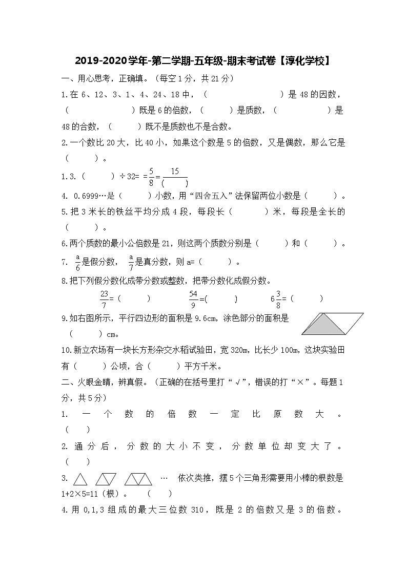 2019-2020学年第二学期-五年级-数学-期末考试试卷【淳化学校】01