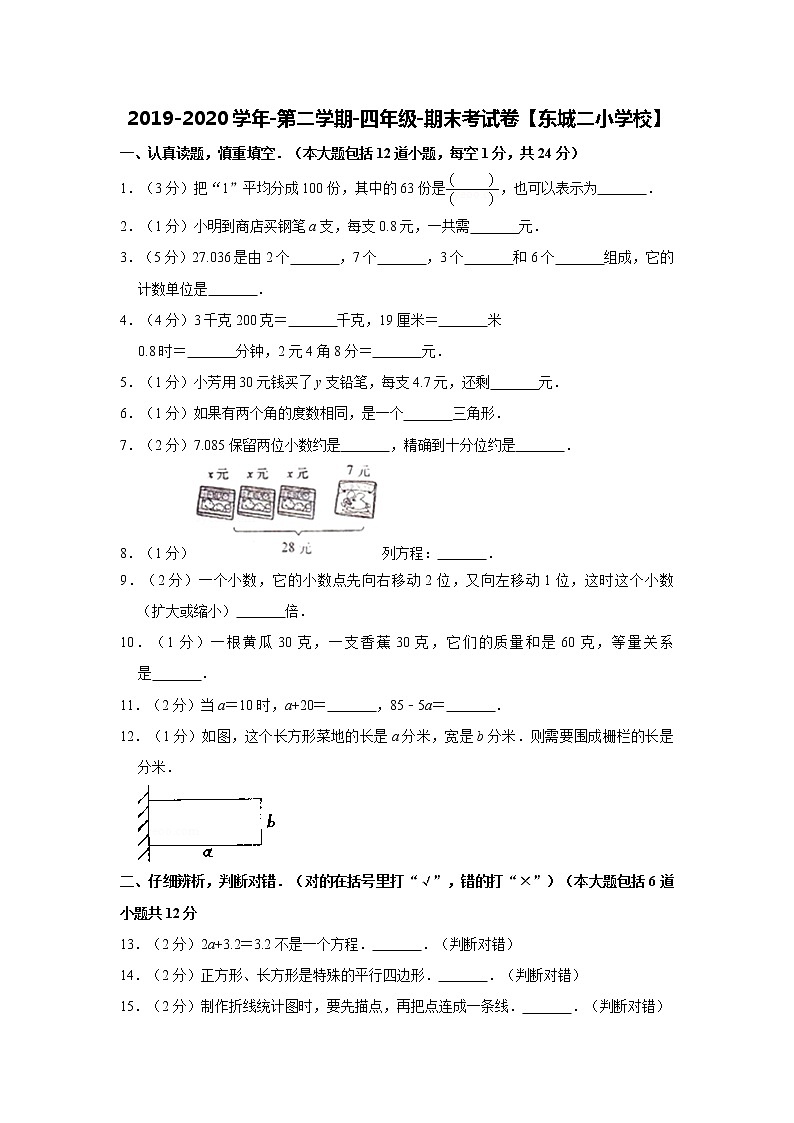 2019-2020学年第二学期-四年级-数学科目-期末考试试卷【东城二小】01