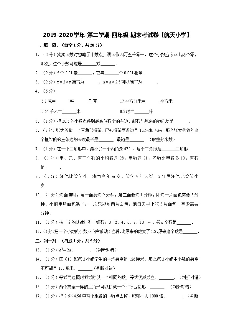 2019-2020学年第二学期-四年级-数学科目-期末考试试卷【航天小学】01