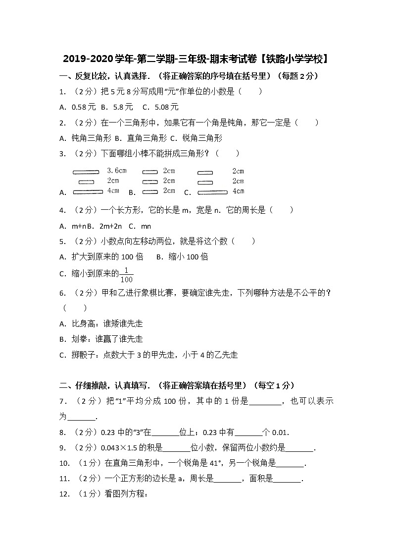 2019-2020学年第二学期-三年级-数学科目-期末考试试卷【铁路小学学校】01