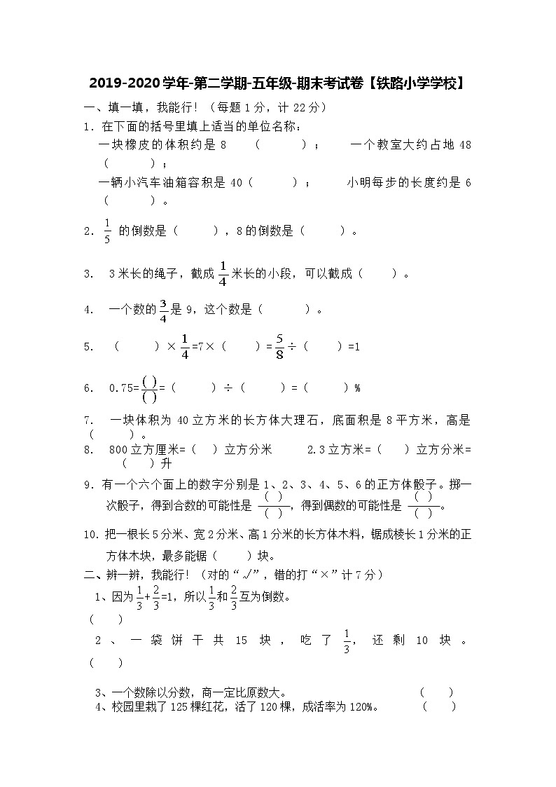 2019-2020学年第二学期-五年级-数学科目-期末考试试卷【铁路小学学校】01