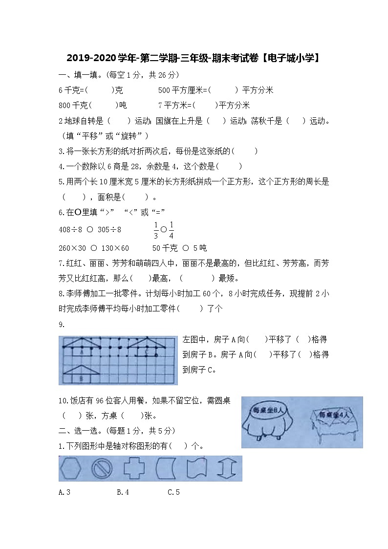 2019-2020学年-第二学期-三年级-数学科目期末考试卷【电子城小学】01