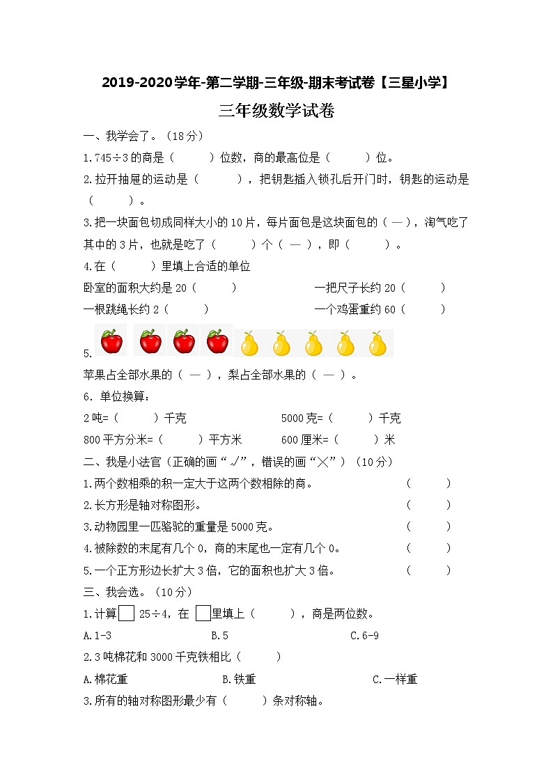 2019-2020学年第二学期-三年级-数学科目-期末考试试卷【三星小学】01