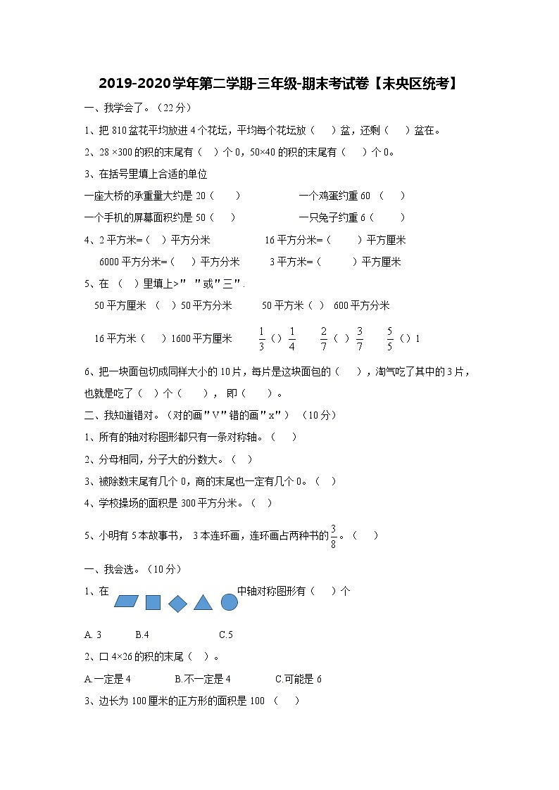 2019-2020学年第二学期-三年级-数学-期末考试试卷【未央区】01