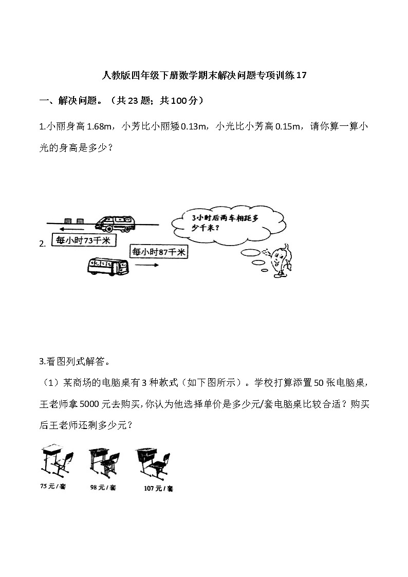 人教版四年级下册数学期末解决问题专项训练1701