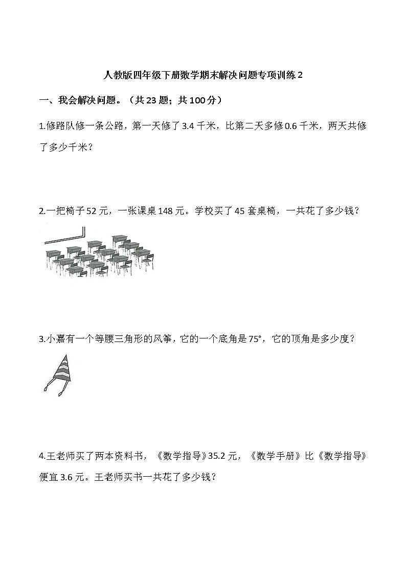 人教版四年级下册数学期末解决问题专项训练201