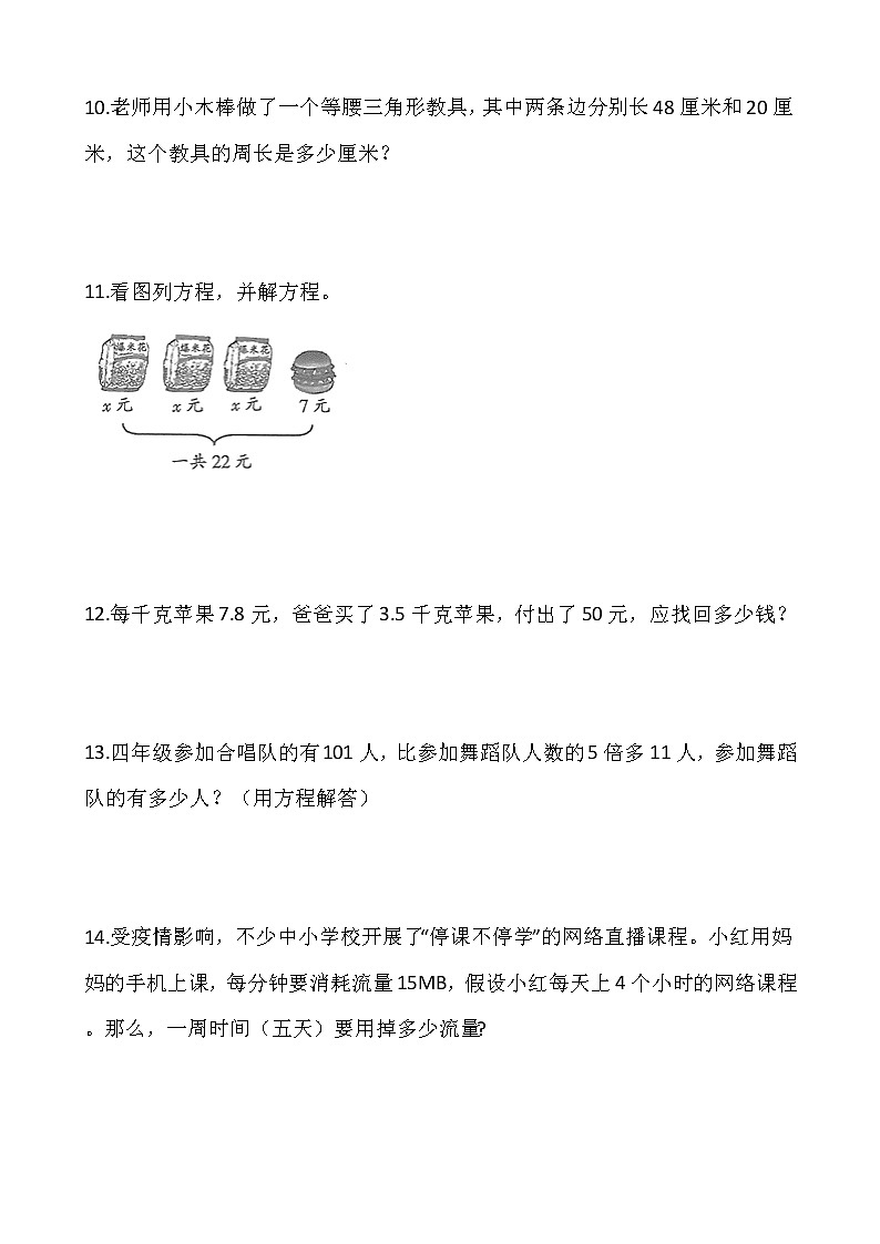 人教版四年级下册数学期末解决问题专项训练203