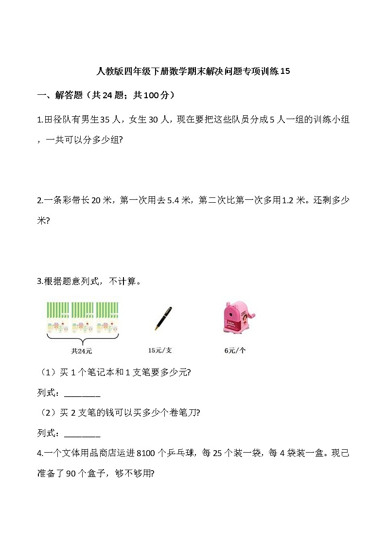 人教版四年级下册数学期末解决问题专项训练1501