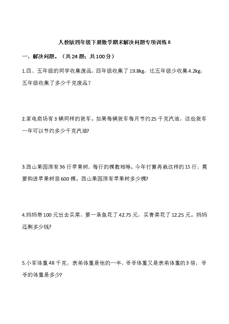 人教版四年级下册数学期末解决问题专项训练601