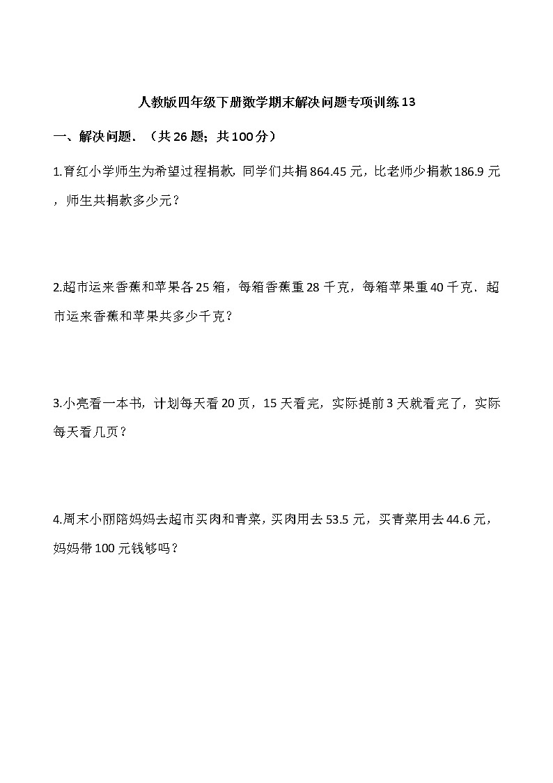 人教版四年级下册数学期末解决问题专项训练1301