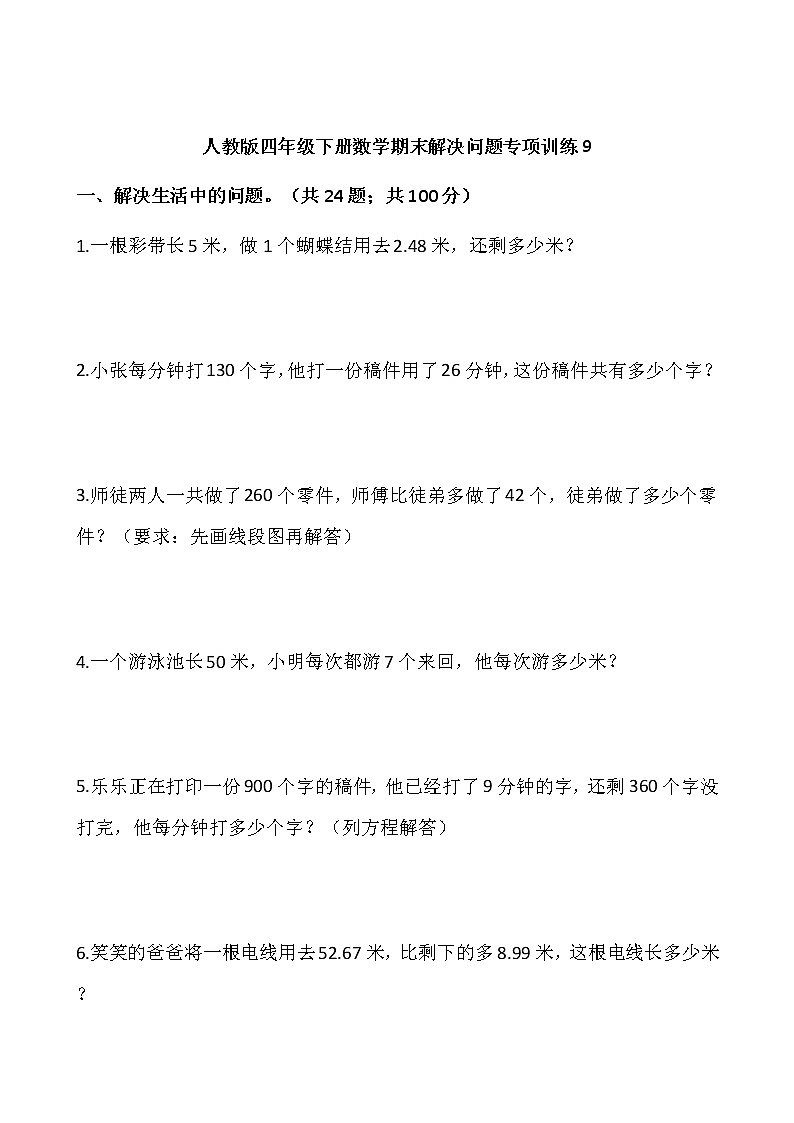 人教版四年级下册数学期末解决问题专项训练901