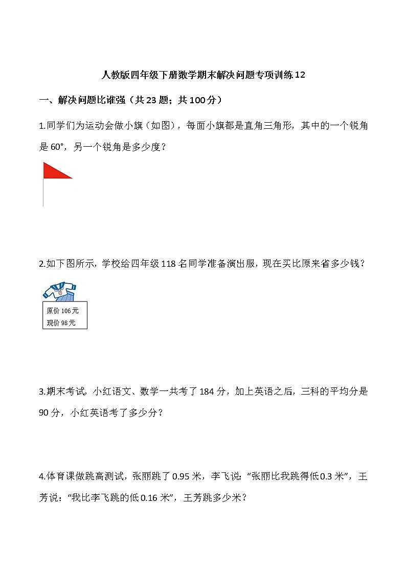 人教版四年级下册数学期末解决问题专项训练1201