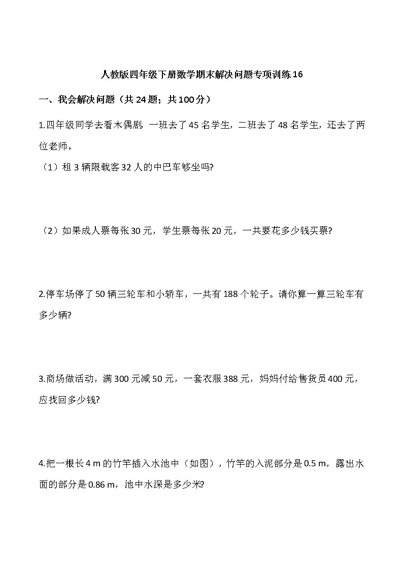 人教版四年级下册数学期末解决问题专项训练1601