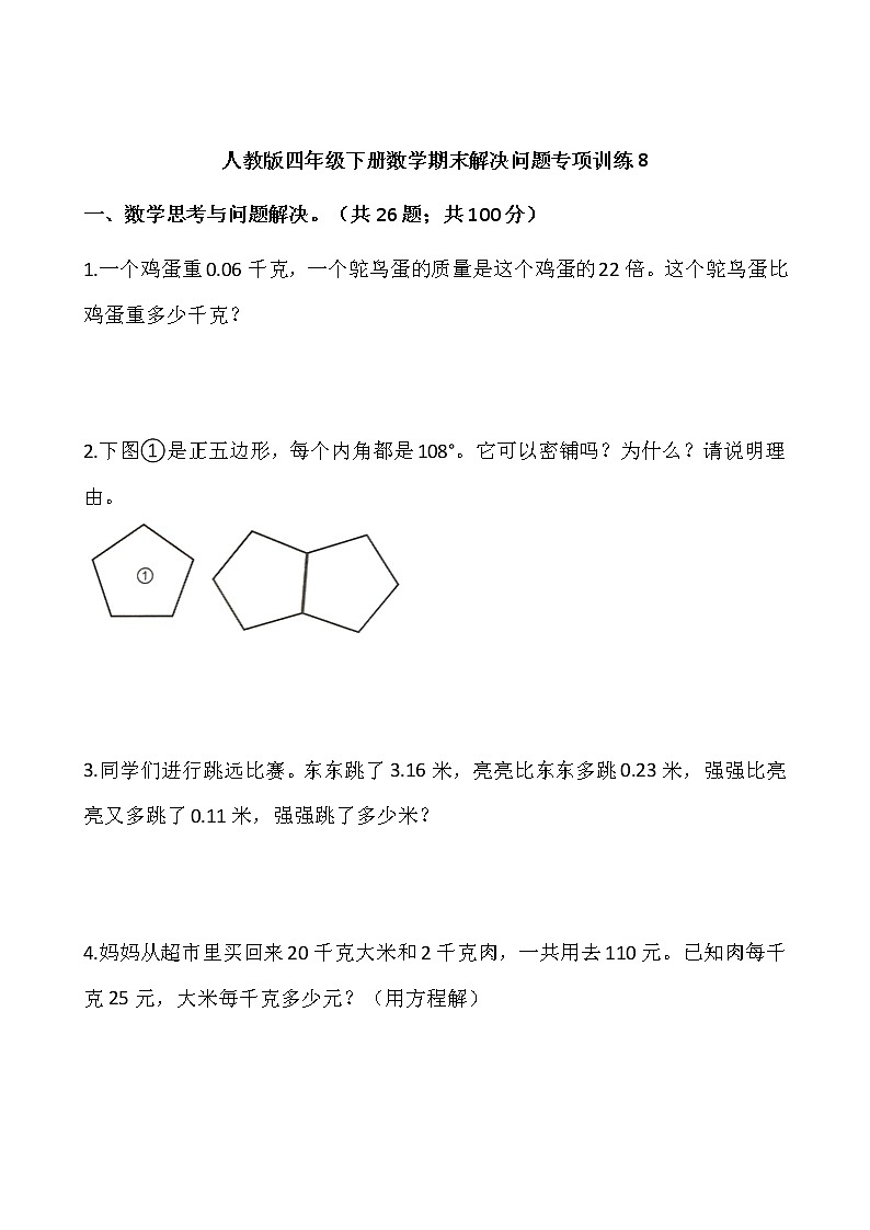 人教版四年级下册数学期末解决问题专项训练801