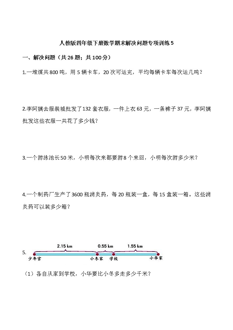 人教版四年级下册数学期末解决问题专项训练501