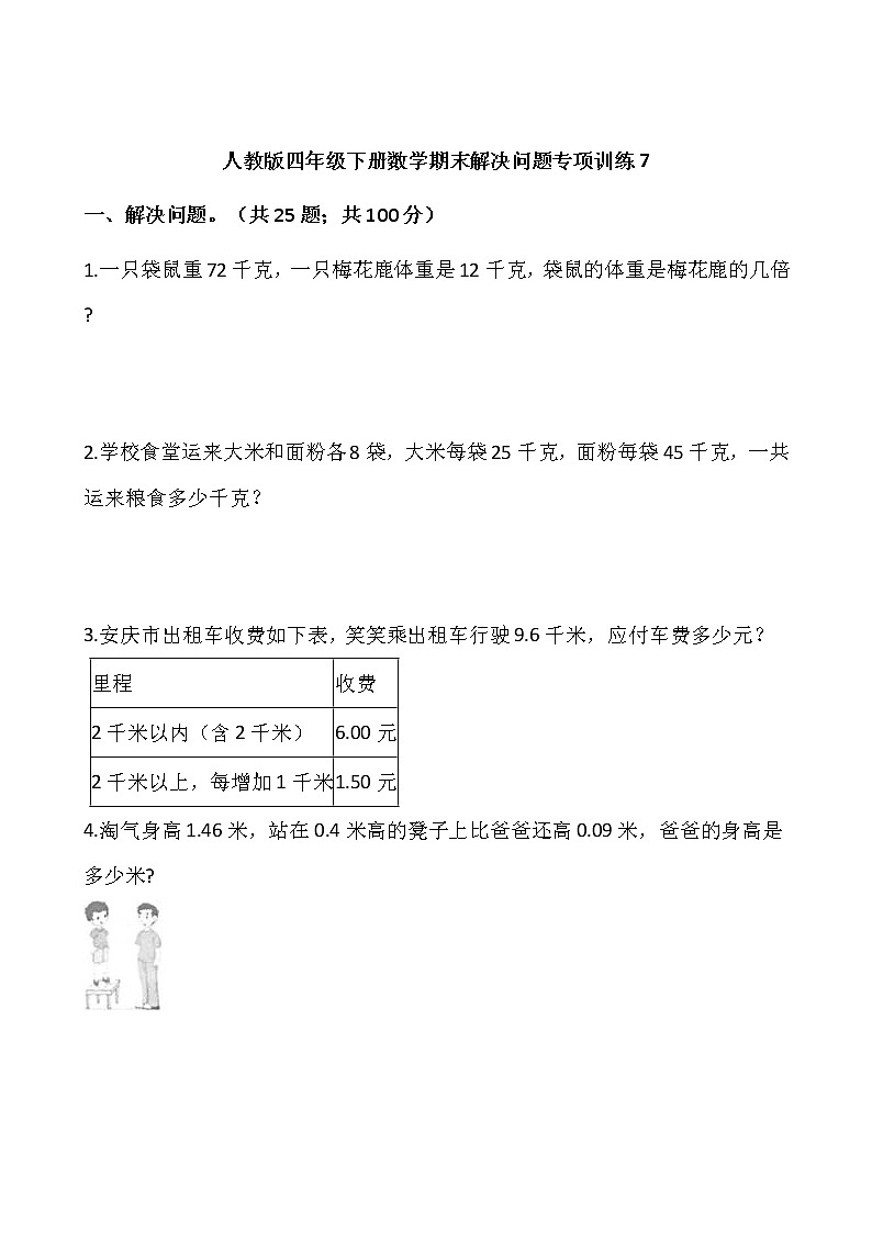 人教版四年级下册数学期末解决问题专项训练701