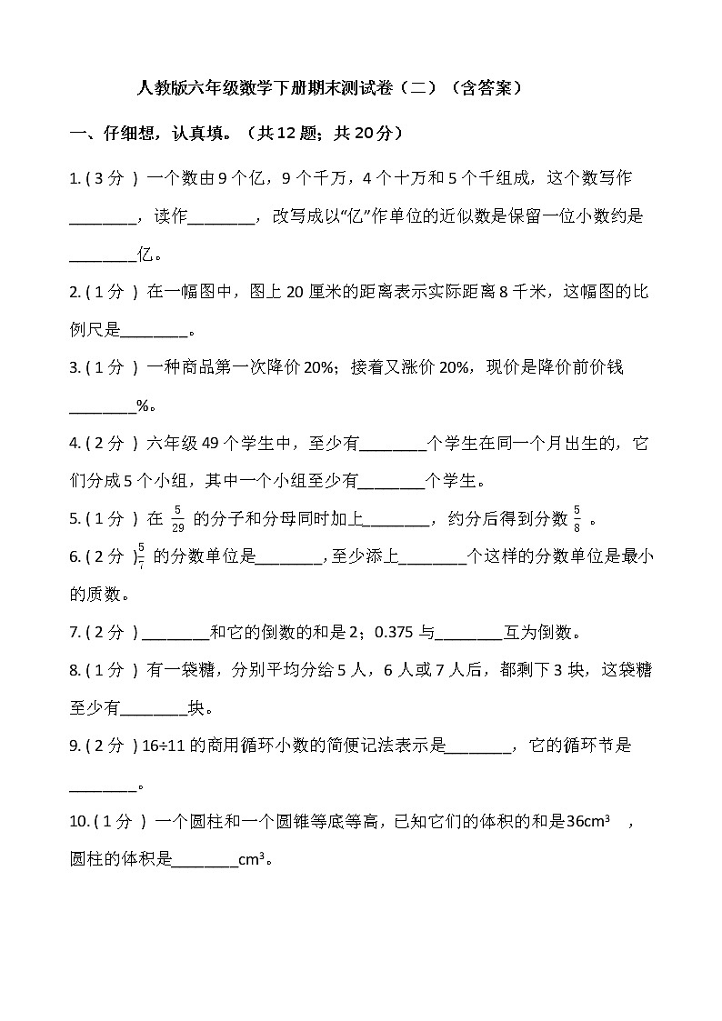 人教版六年级数学下册期末测试卷（二）（含答案）01