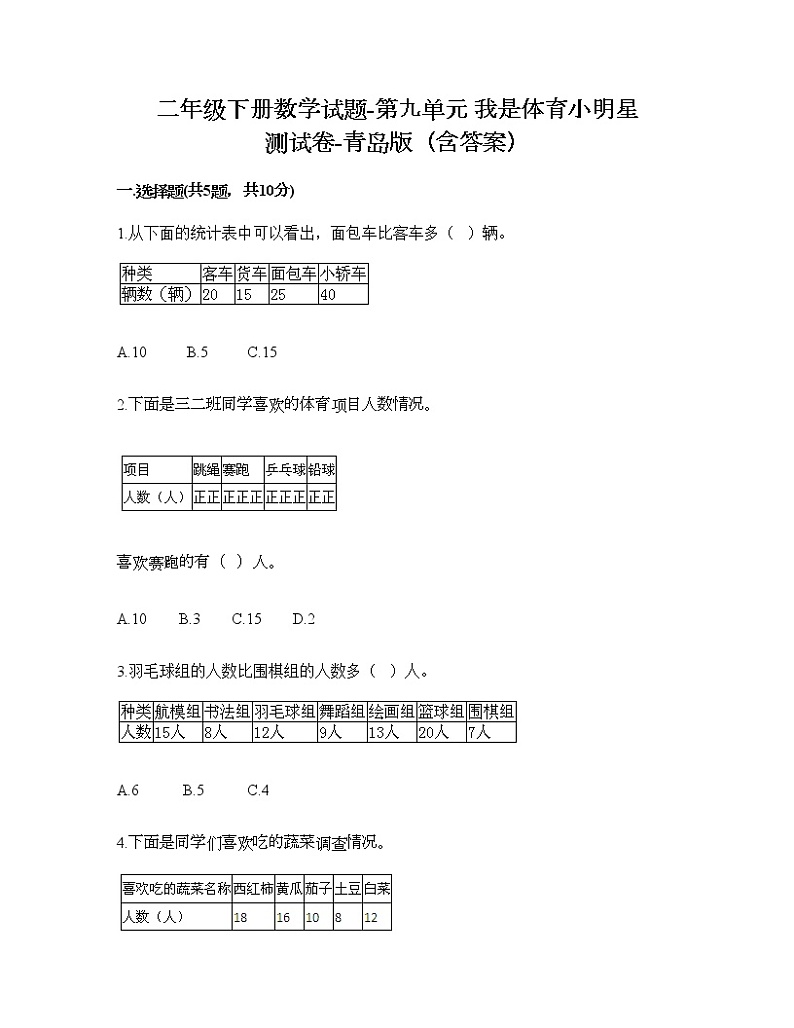 二年级下册数学试题-第九单元 我是体育小明星 测试卷-青岛版（含答案）01