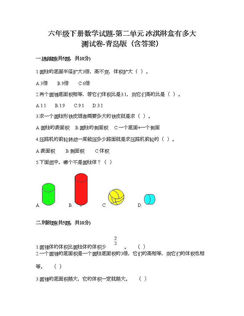 六年级下册数学试题-第二单元 冰淇淋盒有多大 测试卷-青岛版（含答案）第1页