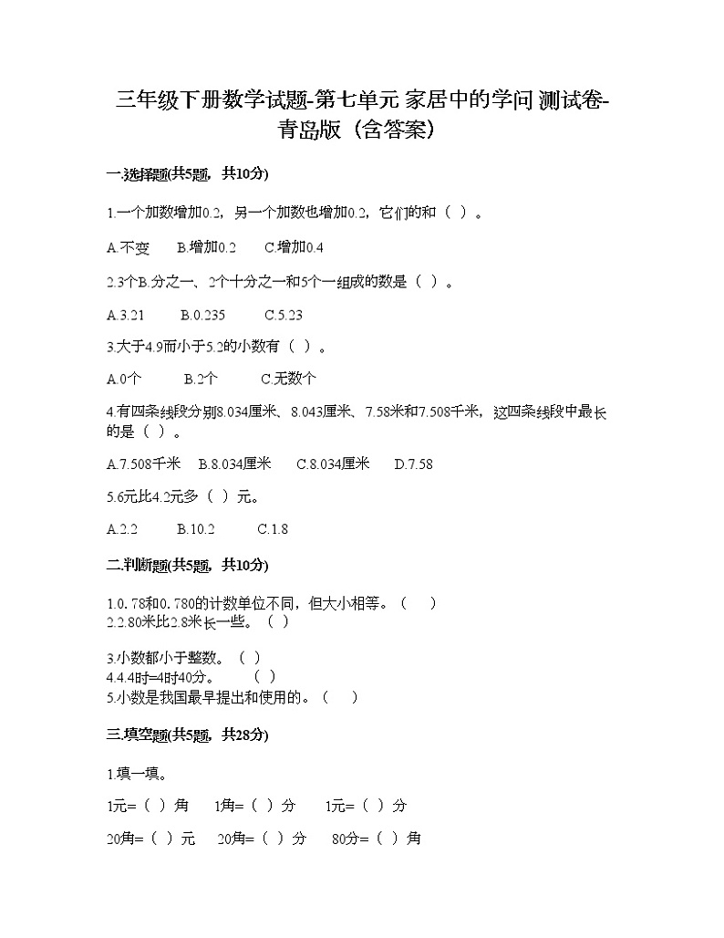 三年级下册数学试题-第七单元 家居中的学问 测试卷-青岛版（含答案）01